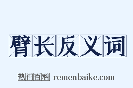 臂长反义词是什么意思的图片